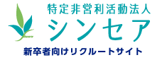 特定非営利活動法人シンセア 新卒者向けリクルートサイト