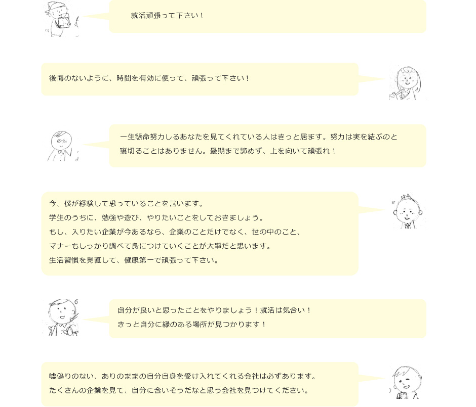 就活をしている学生へのメッセージ